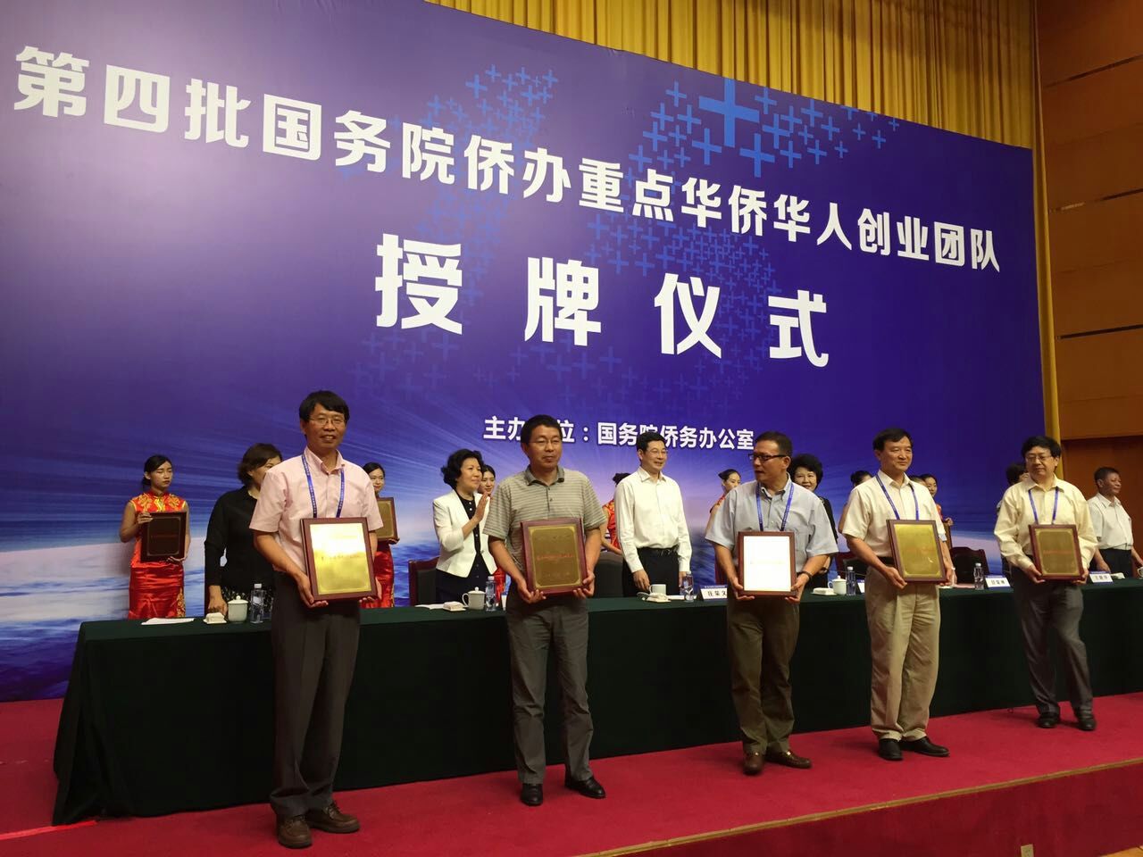 第四批国务院侨办重点华侨华人创业团队授牌仪式
