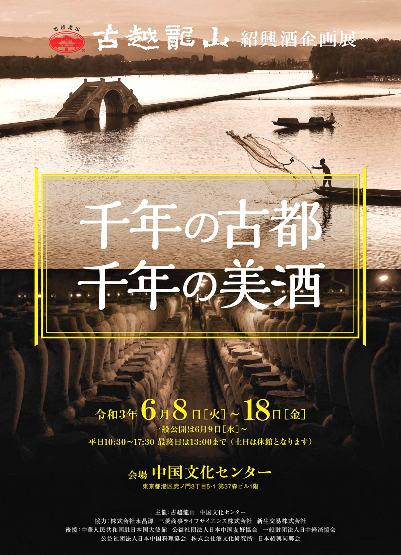 紹興酒企画展poster